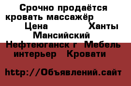 Срочно продаётся кровать массажёр“nuga best“ › Цена ­ 30 000 - Ханты-Мансийский, Нефтеюганск г. Мебель, интерьер » Кровати   